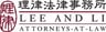 Lee and Li, Attorneys-at-Law