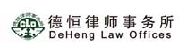 DeHeng Law Offices company logo