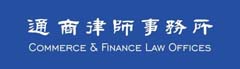 Commerce & Finance Law Offices company logo
